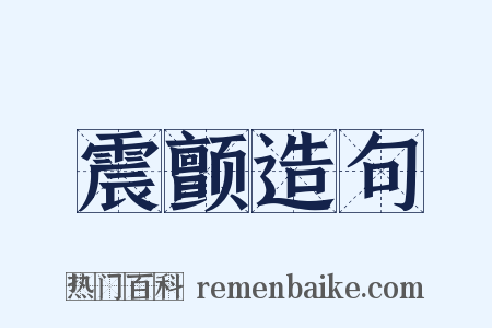 震颤造句是什么意思的图片